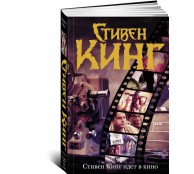 Стивен Кинг идет в кино