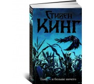 Тьма, - и больше ничего