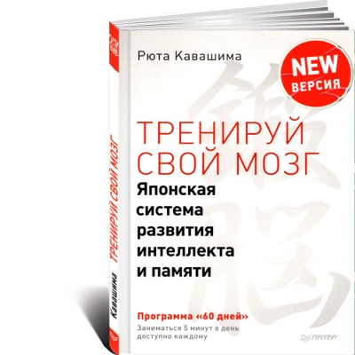 Тренируй свой мозг. Японская система развития интеллекта и памяти. Продвинутая версия