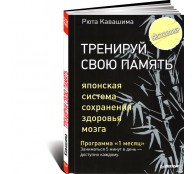 Тренируй свою память. Японская система сохранения здоровья мозга