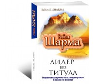 Лидер без титула. Современная притча об истинном успехе