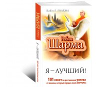 Я - Лучший! 101 совет по достижению успеха от монаха, который продал свой феррари