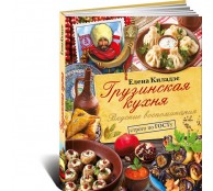 Грузинская кухня. Вкусные воспоминания. Строго по ГОСТу