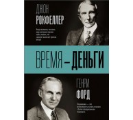 Время - деньги