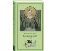 Таинственный сад