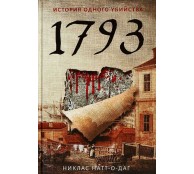 История одного убийства. 1793 История одного убийства. 1793