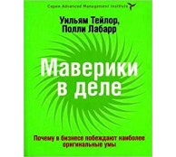 Маверики в деле. Почему в бизнесе побеждают наиболее оригинальные умы