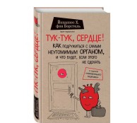 Тук-тук, сердце! Как подружиться с самым неутомимым органом и что будет, если этого не сделать