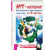 Арт-коучинг. Как женщине играючи изменить свою жизнь за три месяца