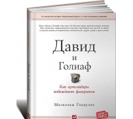 Давид и Голиаф. Как аутсайдеры побеждают фаворитов