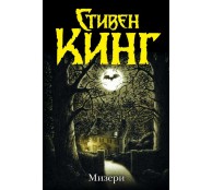 Мизери Мизери
