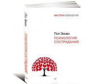 Психология сострадания Психология сострадания