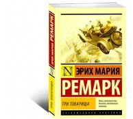 Три товарища