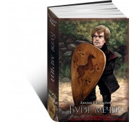 Буря мечей. Буря мечей.