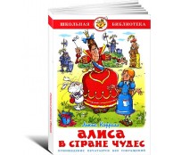 Алиса в Стране чудес