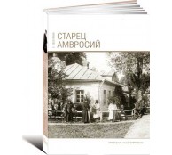 Старец Амвросий