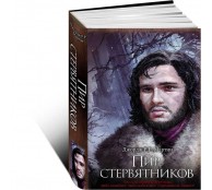 Пир стервятников 