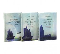 Атлант расправил плечи (комплект из 3 книг)