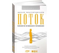Поток.Психология оптимального переживания