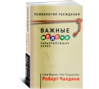 Психология убеждения. Важные мелочи, гарантирующие успех Психология убеждения. Важные мелочи, гарантирующие успех