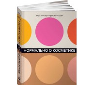 Нормально о косметике. Как разобраться в уходе и макияже и не сойти с ума