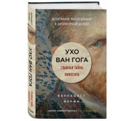 Ухо Ван Гога. Главная тайна Винсента Ухо Ван Гога. Главная тайна Винсента