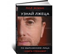 Узнай лжеца по выражению лица