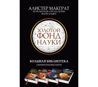 Золотой фонд науки. Большая библиотека (комплект из 4 книг)