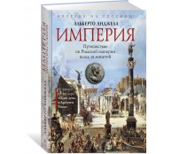 Империя. Путешествие по Римской империи вслед за монетой