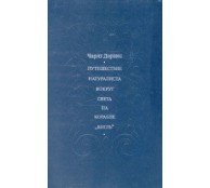 Путешествие натуралиста вокруг света на корабле Путешествие натуралиста вокруг света на корабле