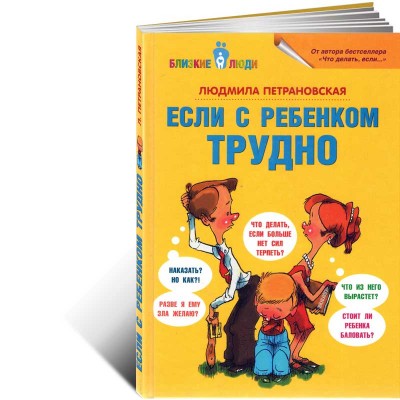 Если с ребенком трудно