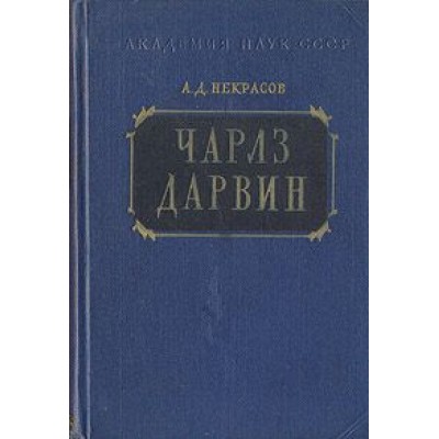 Чарлз Дарвин