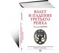 Взлет и падение Третьего Рейха