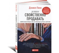 Человеку свойственно продавать. Удивительная правда о том, как побуждать других к действию