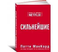 Сильнейшие. Бизнес по правилам Netflix
