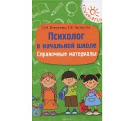 Психолог в начальной школе. Справочные материалы