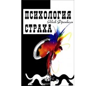 Психология страха