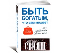 Быть богатым, что вам мешает Быть богатым, что вам мешает