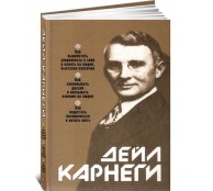 Как выработать уверенность в себе и влиять на людей, выступая публично. Как завоевывать друзей и оказывать влияние на людей. Как перестать беспокоиться и начать жить