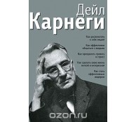 Как располагать к себе людей. Как эффективно общаться с людьми. Как преодолеть тревогу и стресс. Как сделать свою жизнь легкой и интересной. Как стать эффективным лидером