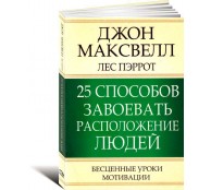 25 способов завоевать расположение людей
