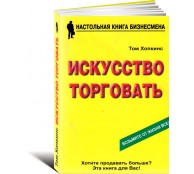Искусство торговать