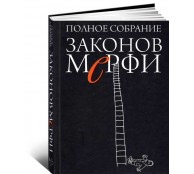 Полное собрание Законов Мерфи