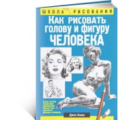Как рисовать голову и фигуру человека (ART1)