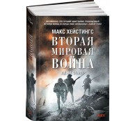 Вторая мировая война: Ад на земле Вторая мировая война: Ад на земле