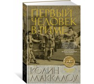 Первый Человек в Риме 