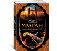 Ураган. Книга 1. Потерянный рай