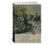 Битва за Рим 