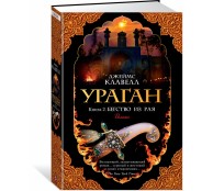 Ураган. Книга 2. Бегство из рая 