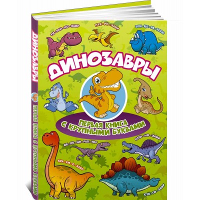 Динозавры. Первая книга с крупными буквами